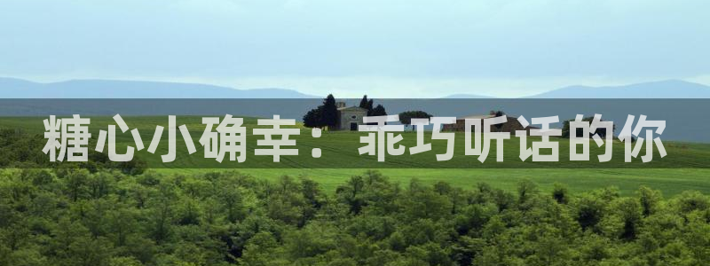 糖心vlog可以约吗:糖心小确幸:乖巧听