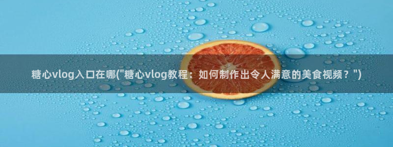 糖心vlog吾爱下载:糖心vlog入口在