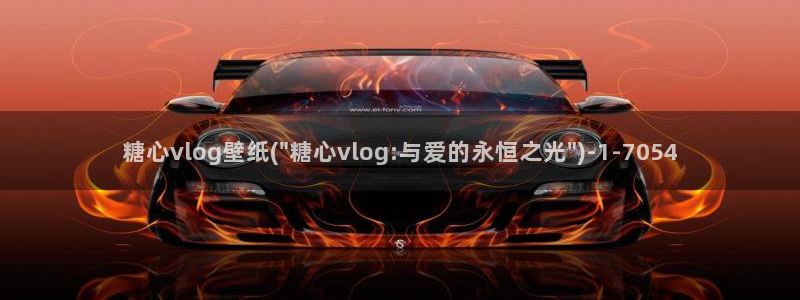 糖心vlog原创国产:糖心vlog壁纸(