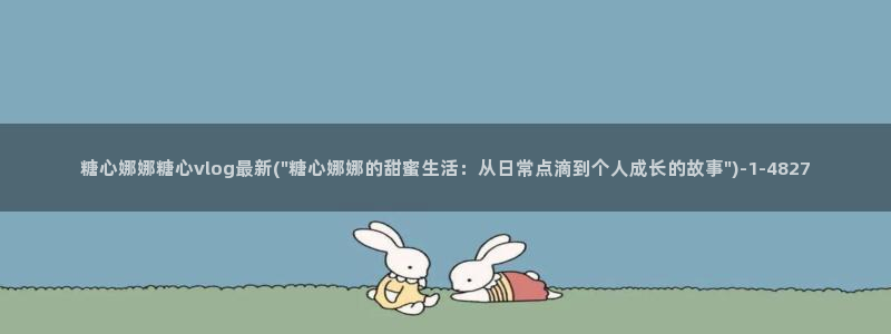 糖心vlog醉酒:糖心娜娜糖心vlog最