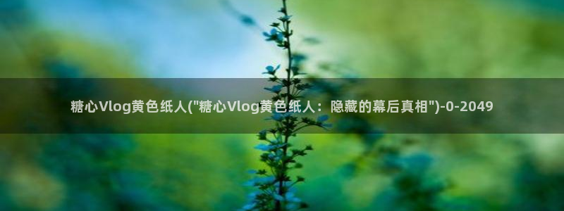 糖心vlog类似:糖心Vlog黄色纸人(