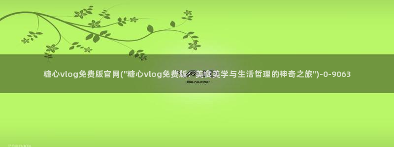 糖心vlog卸载:糖心vlog免费版官网
