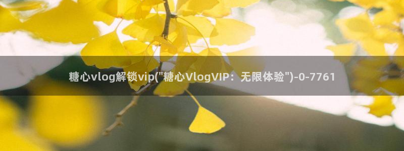 vlog糖心圣诞:糖心vlog解锁vip