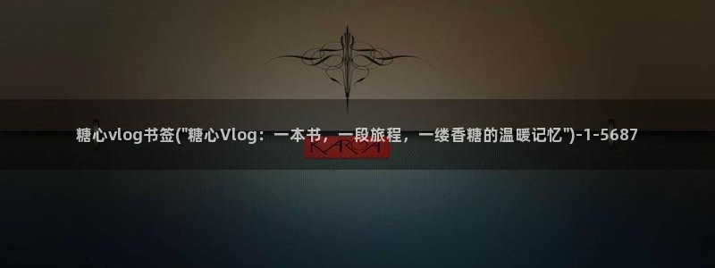 糖心vlog探花:糖心vlog书签(\