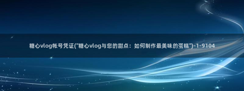 美议糖心vlog:糖心vlog帐号凭证(
