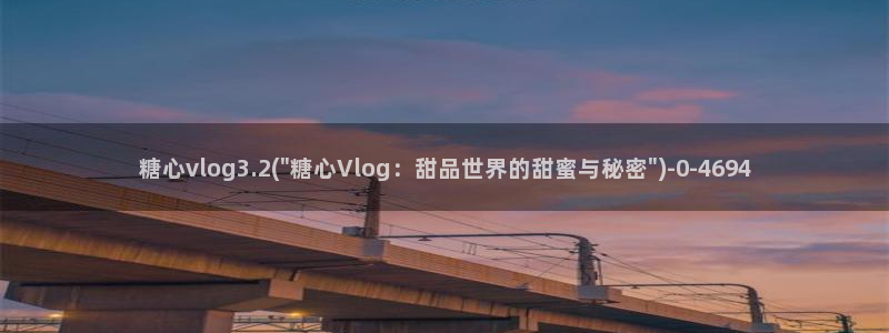 糖心麻豆vlog:糖心vlog3.2(\